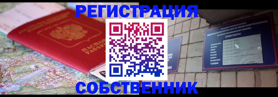 прописка от собственника в Ленинске